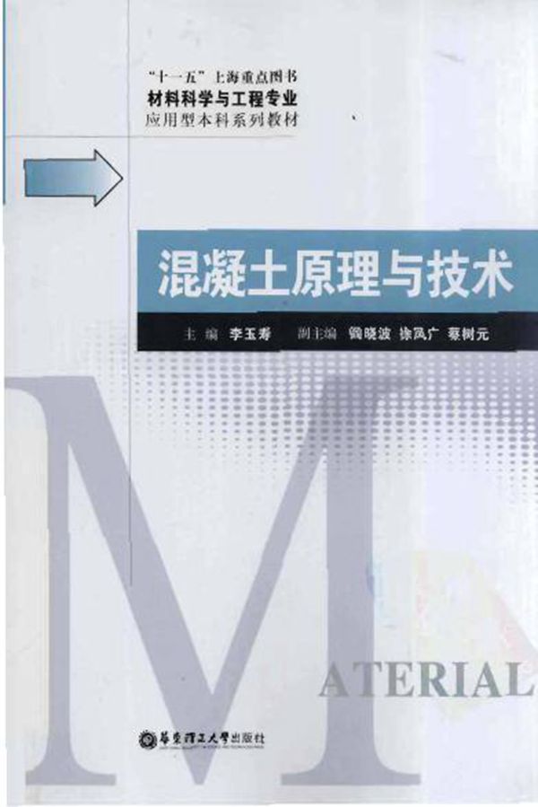 混凝土原理与技术