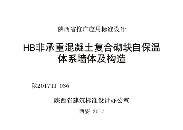 陕2017TJ036(图集) HB非承重混凝土复合砌块自保温体系墙体及构造图集