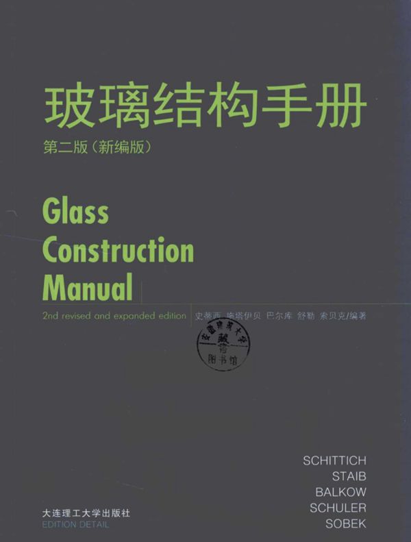 玻璃结构手册 第二版(新编版)
