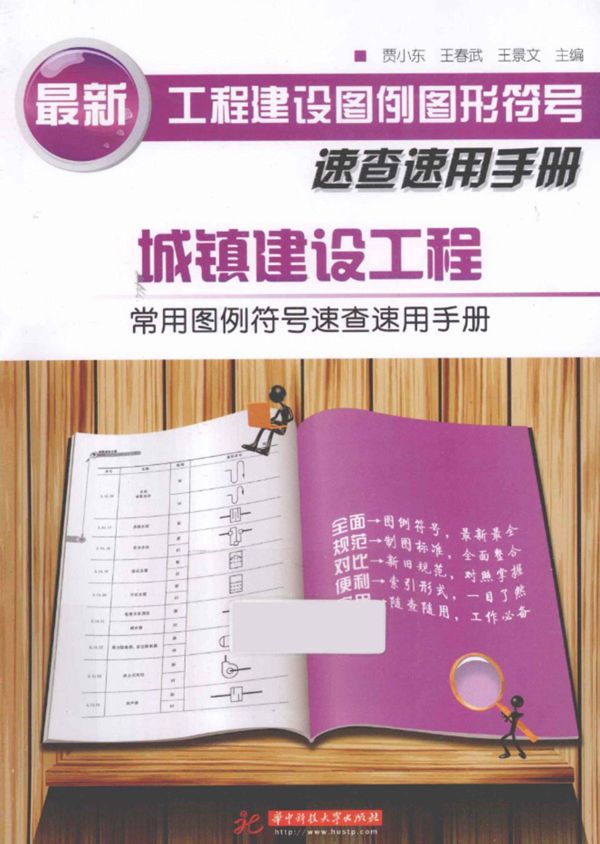 城镇建设工程常用图例符号速查速用手册