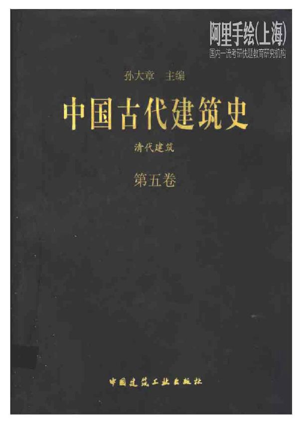 中国古代建筑史 第五卷：清代建筑