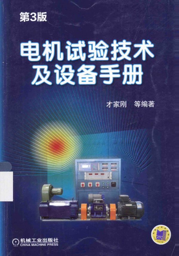 电机试验技术及设备手册 第3版 才家刚