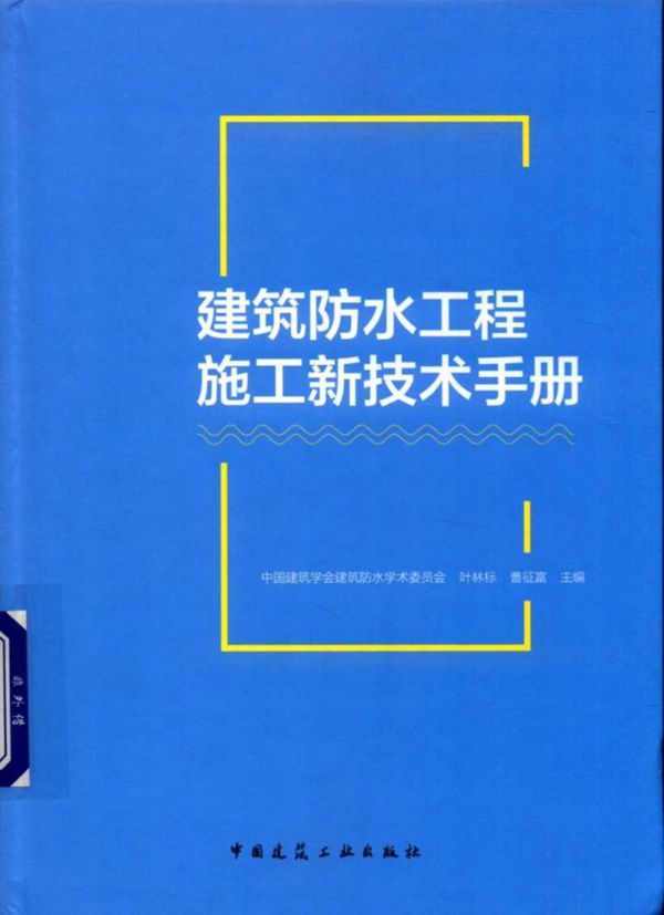 建筑防水工程施工新技术手册 中国建筑学会建筑防水学术委员会 2018版