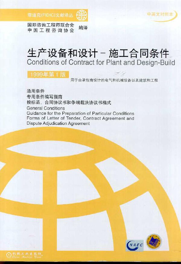 生产设备和设计 施工合同条件:中英文对照本