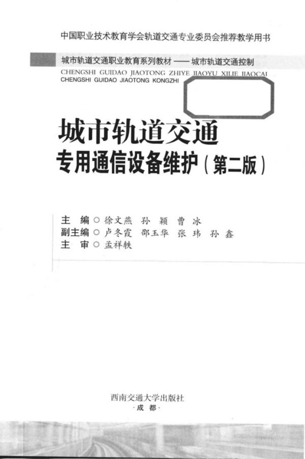 城市轨道交通专用通信设备维护（城市轨道交通控制 第2版） 2018版