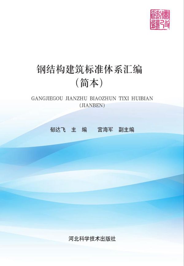 钢结构建筑标准体系汇编 简本 郁达飞