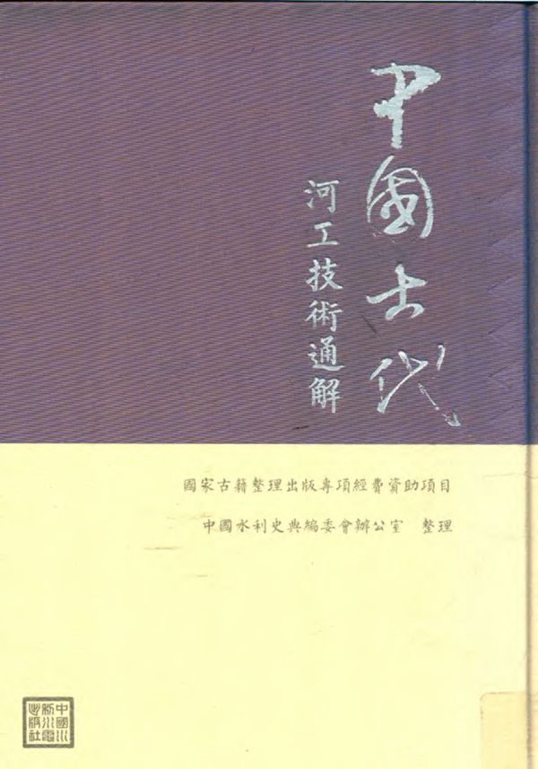 中国古代河工技术通解 中国水利史典编委会办公室 2018年版