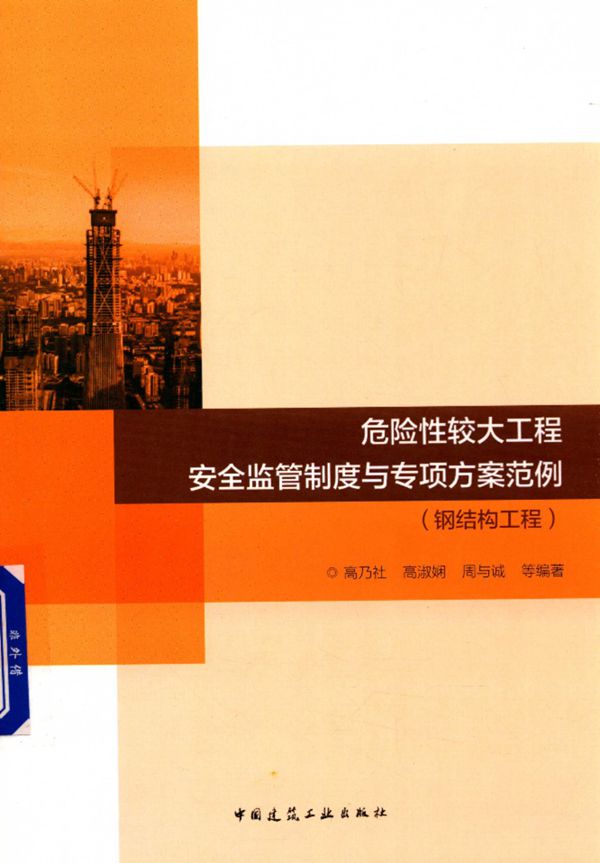危险性较大工程安全监管制度与专项方案范例(钢结构工程) 2017