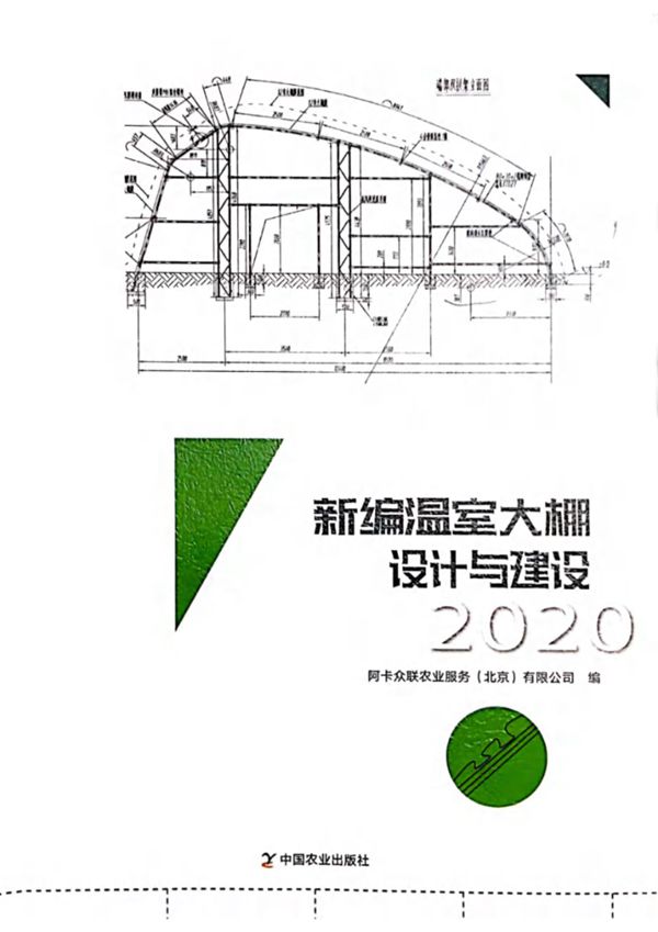 塑料温室大棚设计与建设2020 阿卡众联农业服务（北京）有限公司