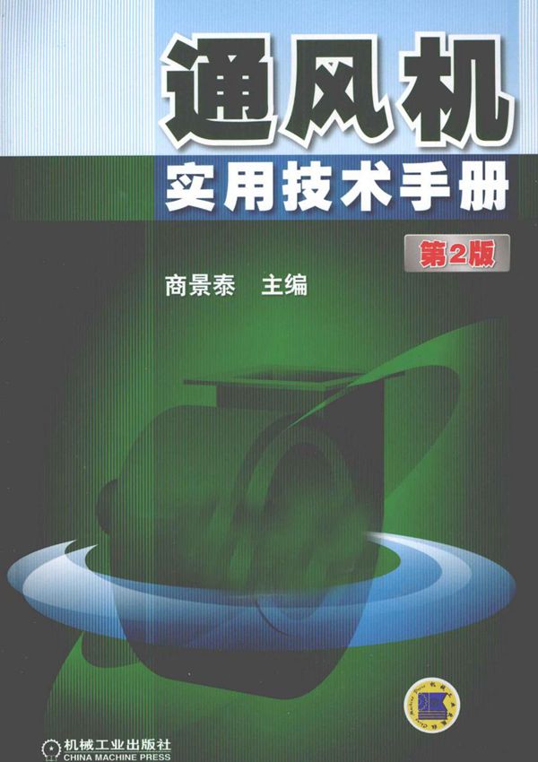 通风机实用技术手册(第2版)