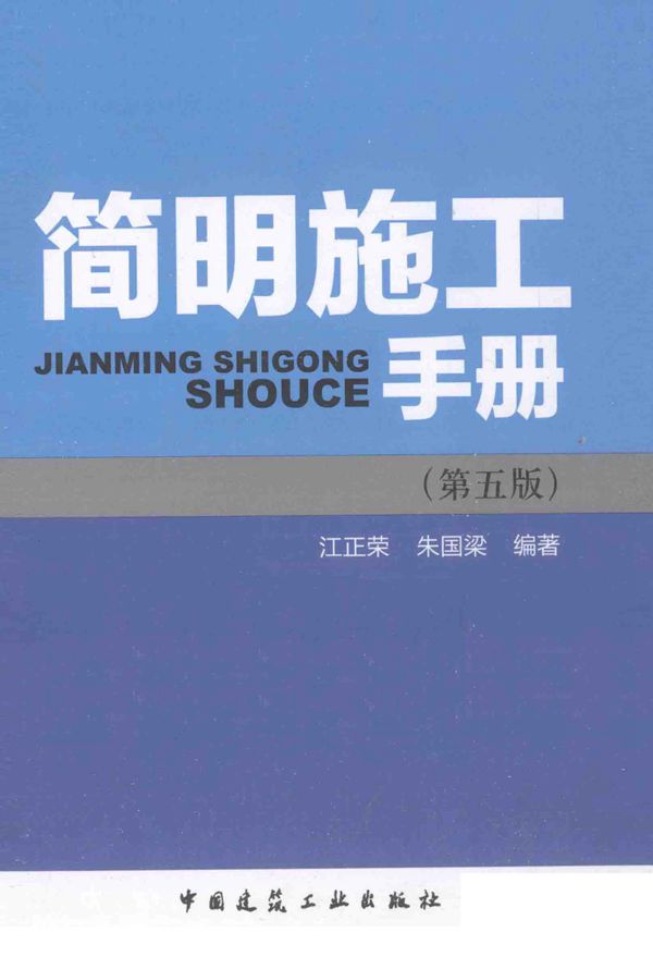 简明施工手册(第五版) 江正荣、朱国梁