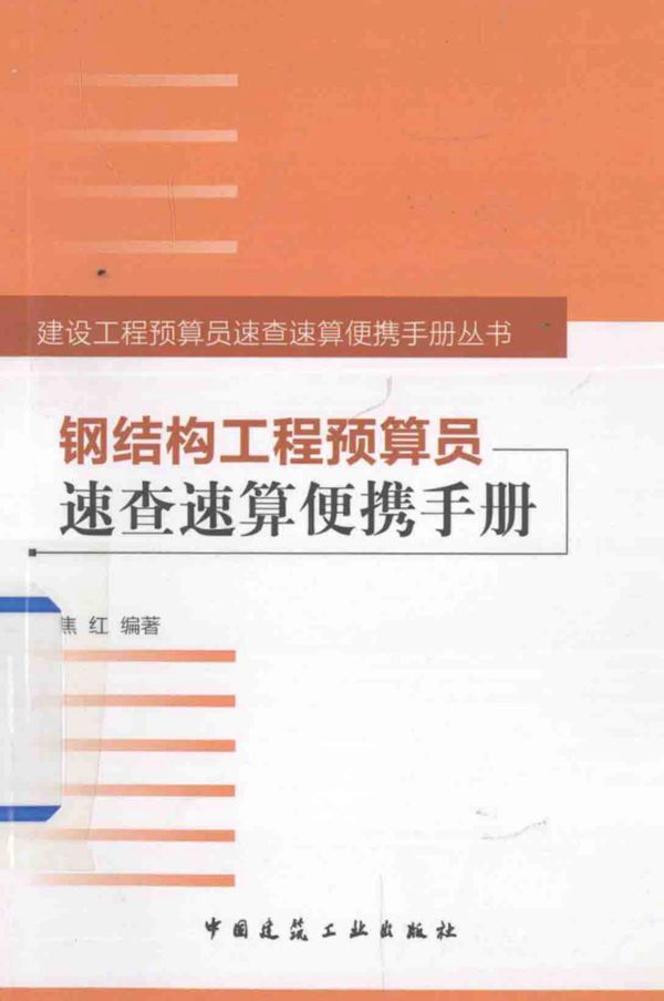 钢结构工程预算员速查速算便携手册 焦红编