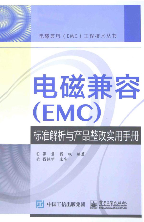 电磁兼容标准解析与产品整改实用手册(EMC)