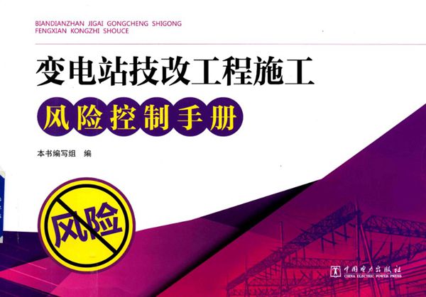 变电站技改工程施工风险控制手册 2015年版