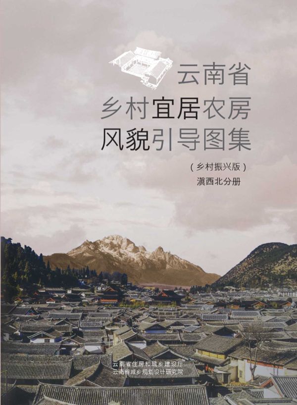 云南省乡村宜居农房风貌引导图集（乡村振兴版）滇西北分册 云南省建设厅、规划设计研究院