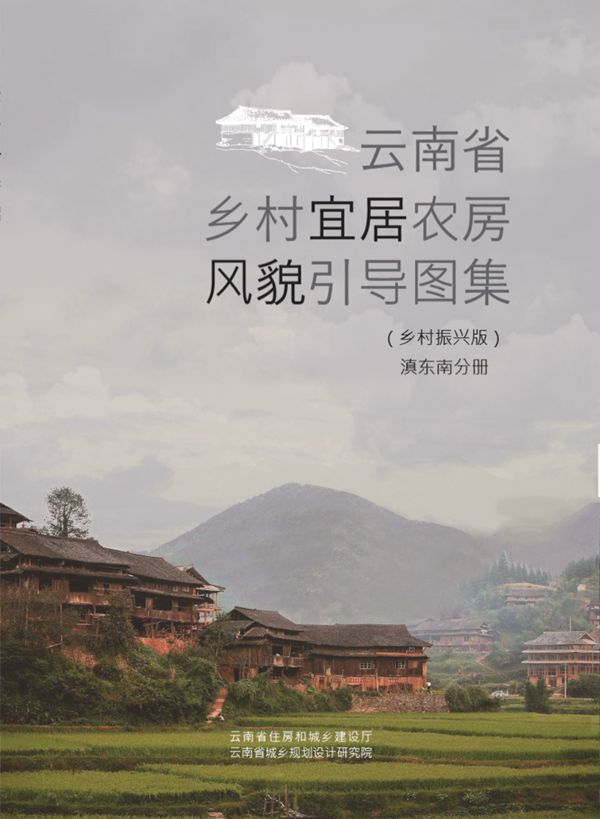 云南省乡村宜居农房风貌引导图集（乡村振兴版）滇东南分册 云南省建设厅、规划设计研究院
