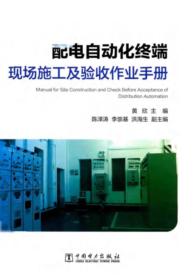 配电自动化终端现场施工及验收作业手册