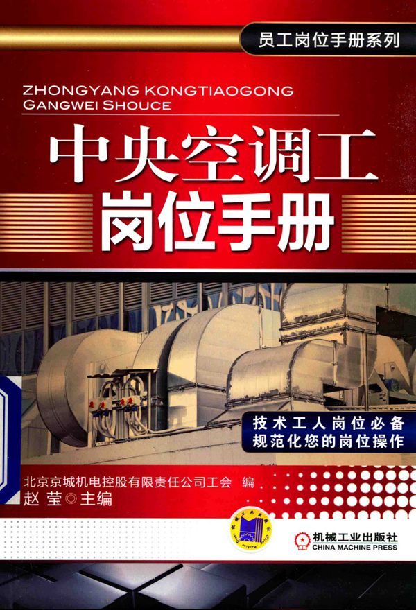 中央空调工岗位手册 员工岗位手册系列