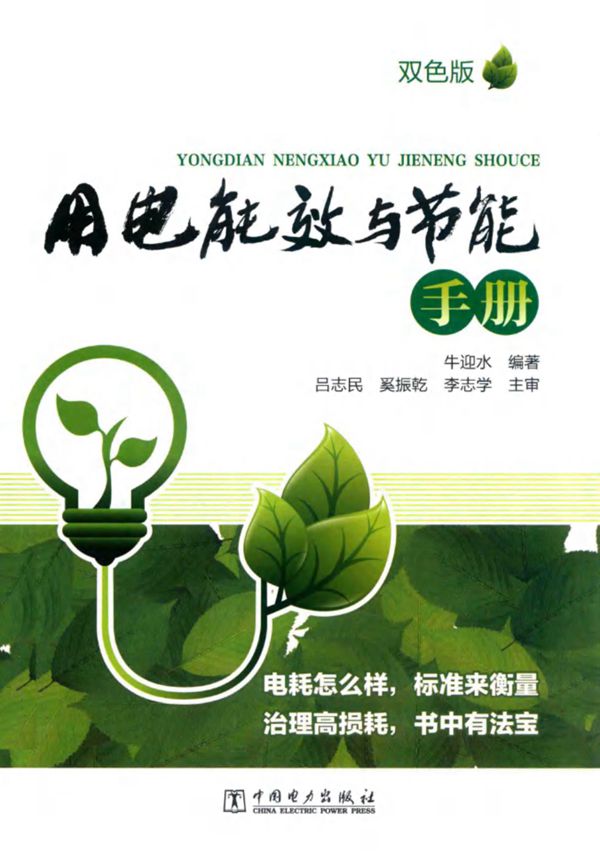 用电能效与节能手册 牛迎水