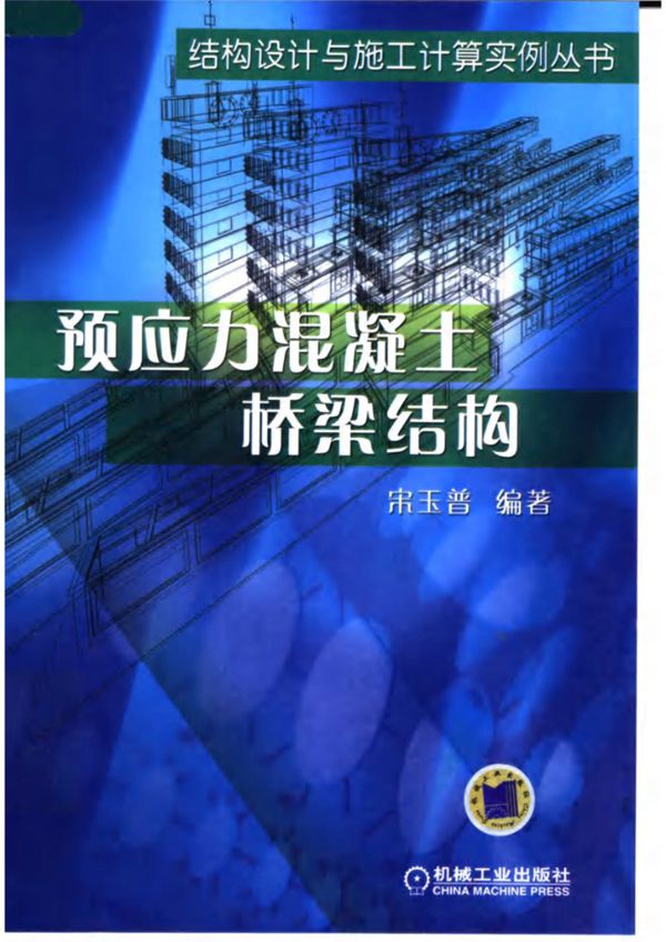 预应力混凝土桥梁结构 宋玉普 结构设计与施工计算实例资料
