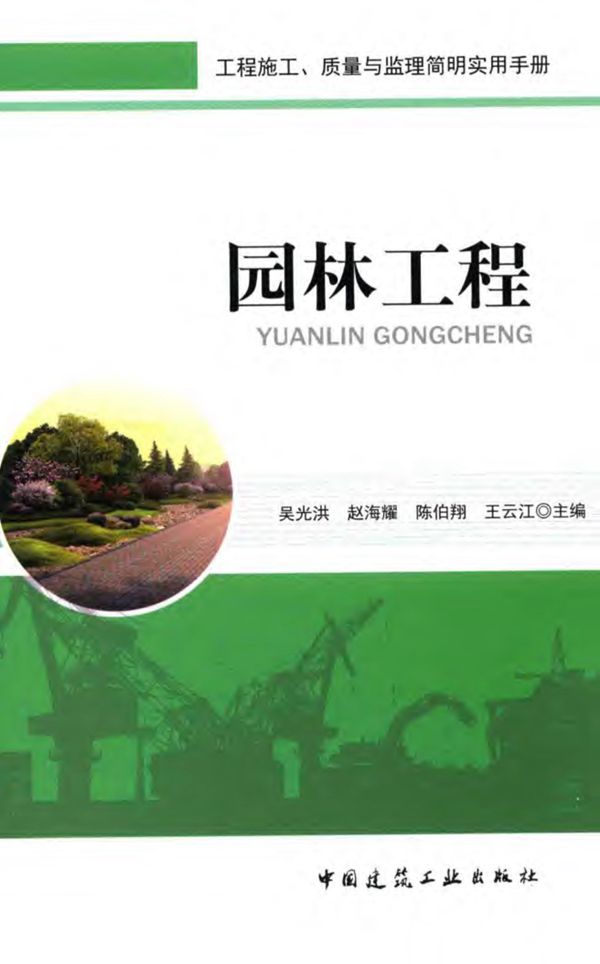 园林工程 工程施工质量与监理简明实用手册 2016版