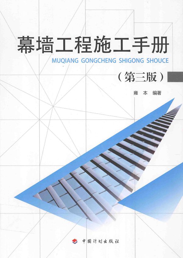 幕墙工程施工手册(第三版) 雍本