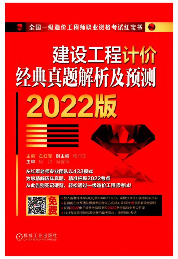 建设工程计价经典真题解析及预测 2022版