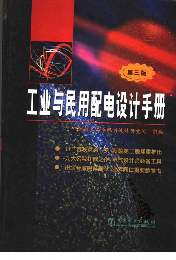 工业与民用配电设计手册（第三版）