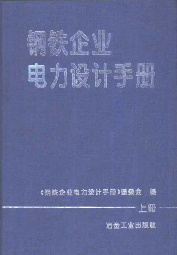 钢铁企业电力设计手册(上册)