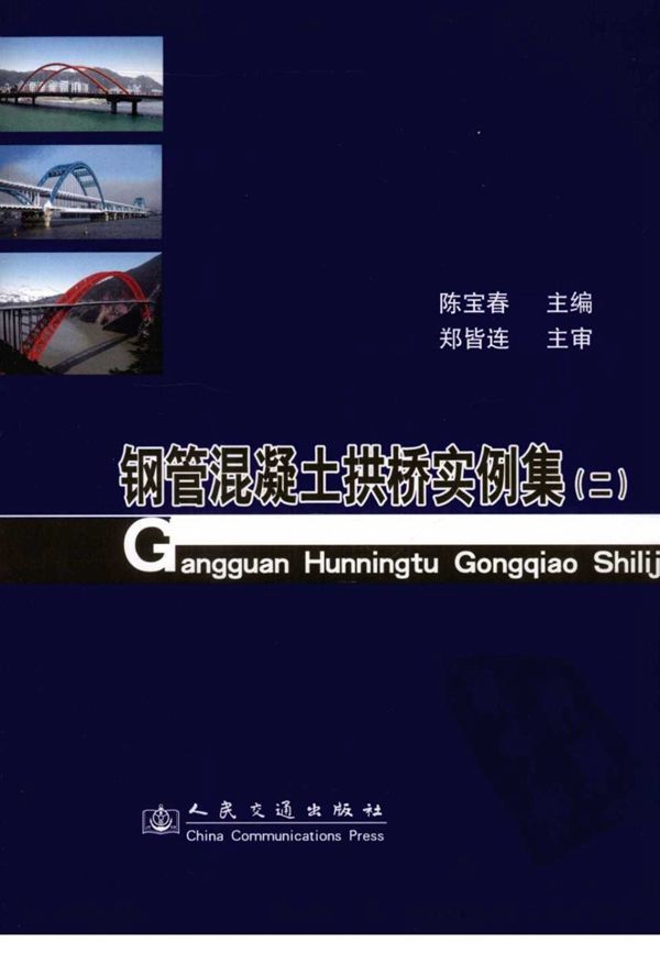 钢管混凝土拱桥实例集（二） 陈宝春
