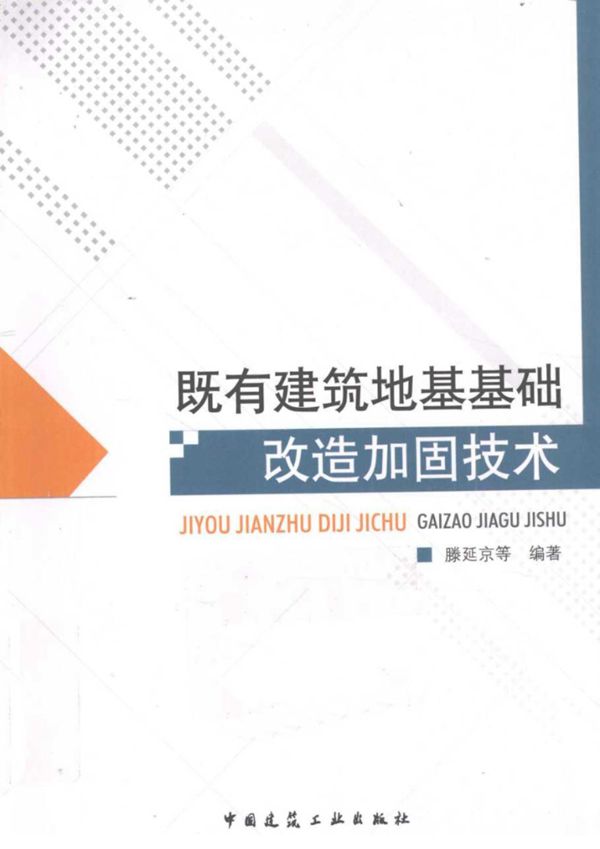 既有建筑地基基础改造加固技术 滕延京等