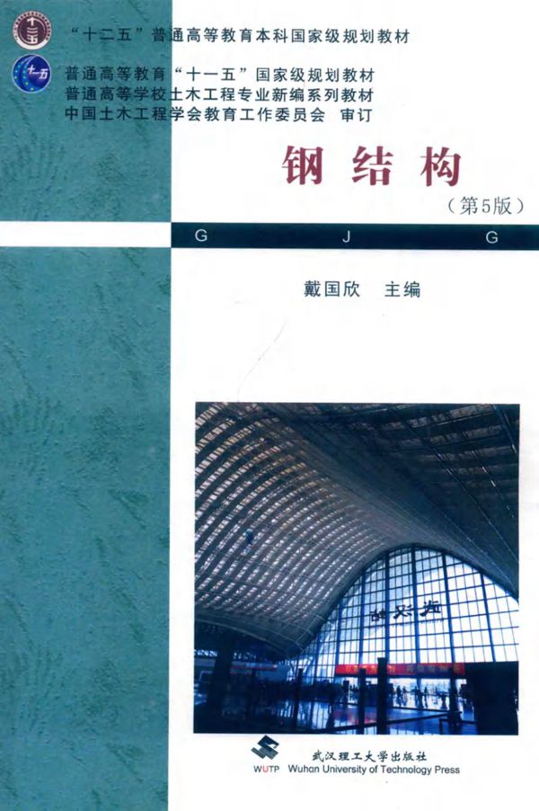 钢结构（第5版） 戴国欣（武理工版）