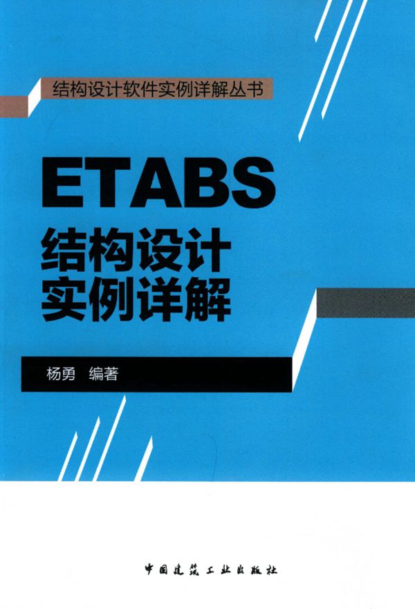 ETABS结构设计实例详解 结构设计软件实例详解资料