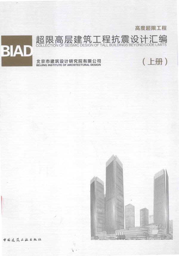 BIAD超限高层建筑工程抗震设计汇编(上册) 北京市建筑设计研究院