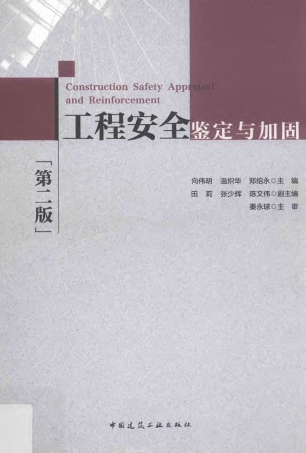 工程安全鉴定与加固(第二版)