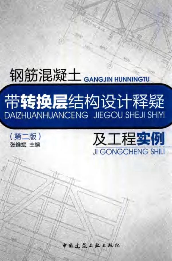 钢筋混凝土带转换层结构设计释疑及工程实例(第二版) 张维斌