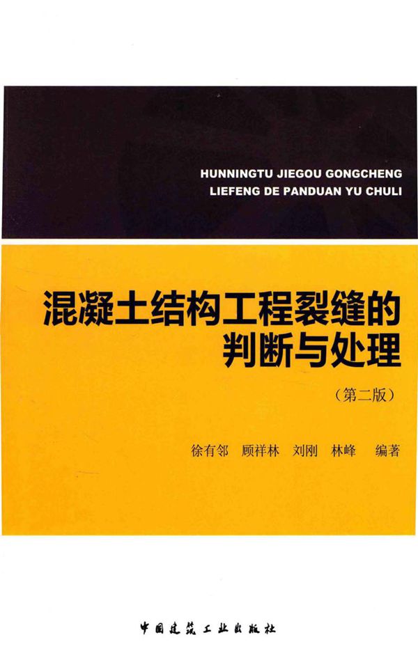 混凝土结构工程裂缝的判断与处理(第二版) 