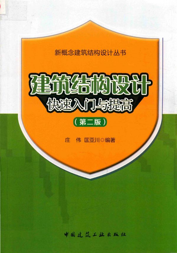 建筑结构设计快速入门与提高(第二版) 2018版