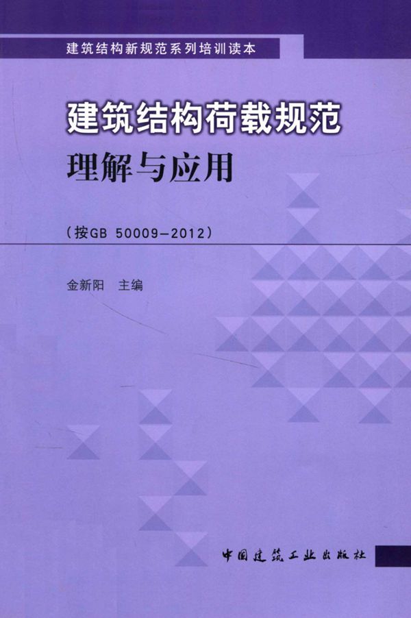建筑结构荷载规范理解与应用(按GB 50009 2012) 金新阳