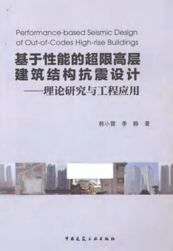 基于性能的超限高层建筑结构抗震设计 理论研究与工程应用 韩小雷、季静