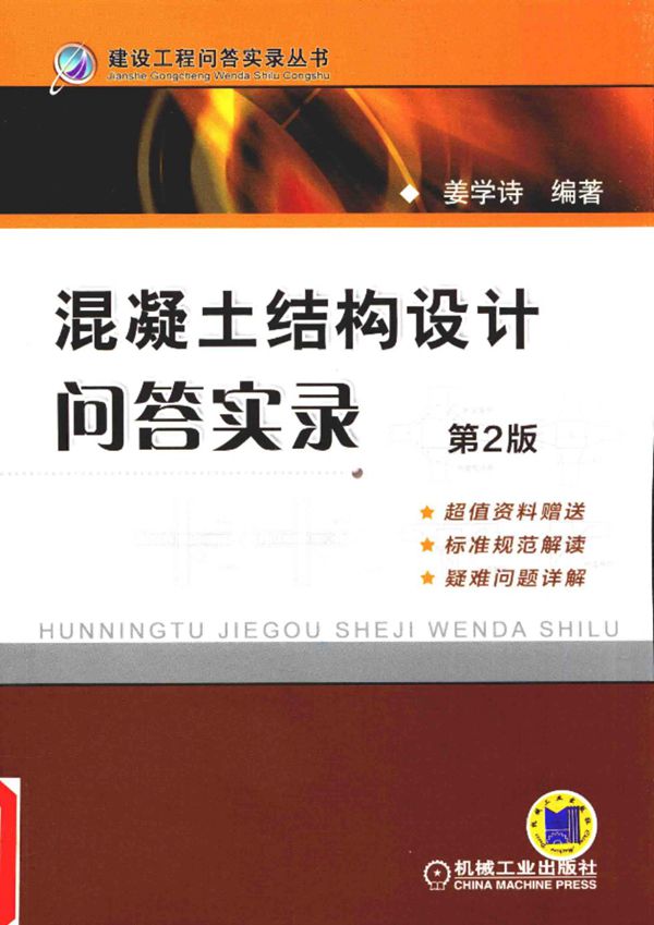 混凝土结构设计问答实录（第2版）