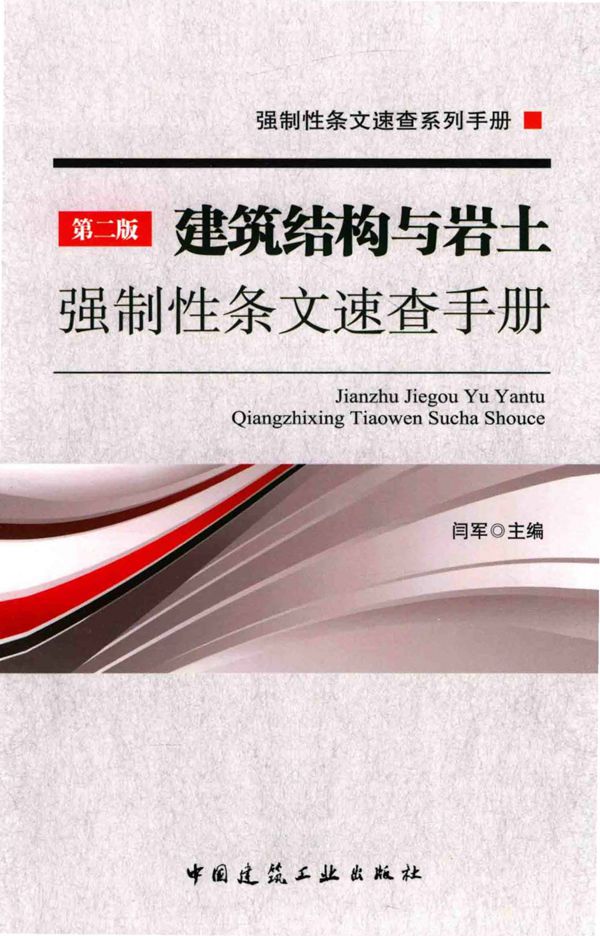 建筑结构与岩土强制性条文速查手册(第二版) 闫军