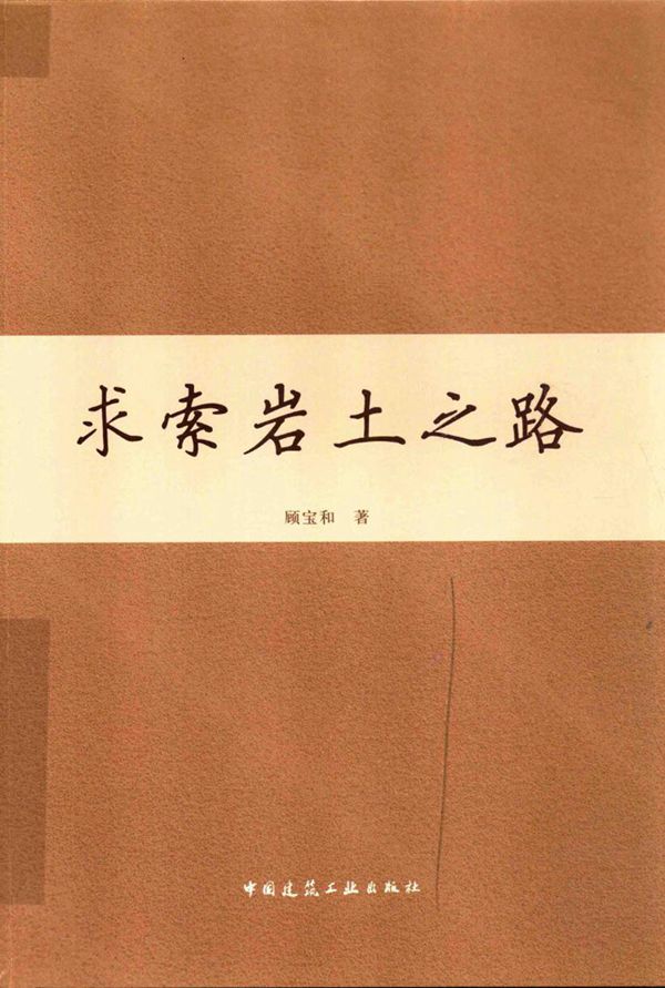 求索岩土之路 2018版