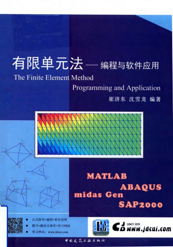 有限单元法 编程与软件应用 崔济东、沈雪龙 2018版