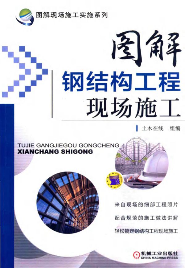 图解钢结构工程现场施工 土木在线