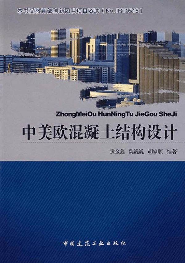 中美欧混凝土结构设计 中国建筑出版