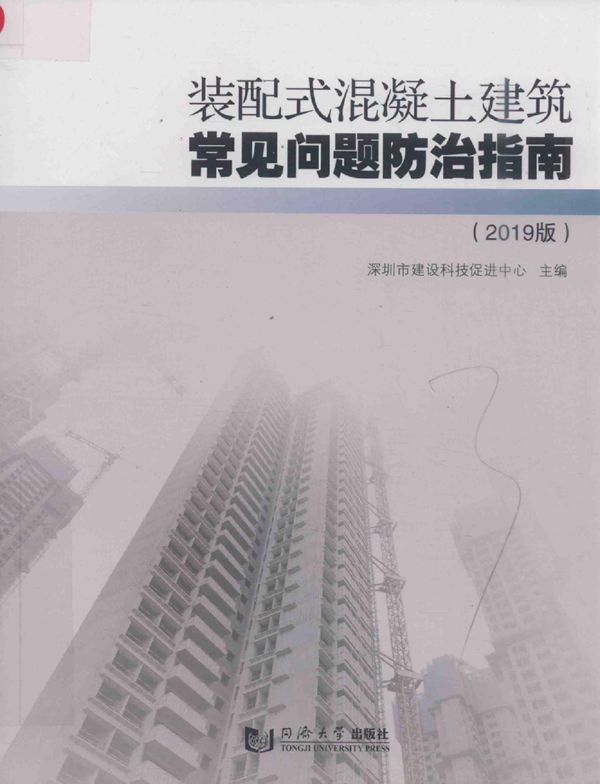 装配式混凝土建筑常见问题防治指南(2019版) 深圳市建设科技促进中心