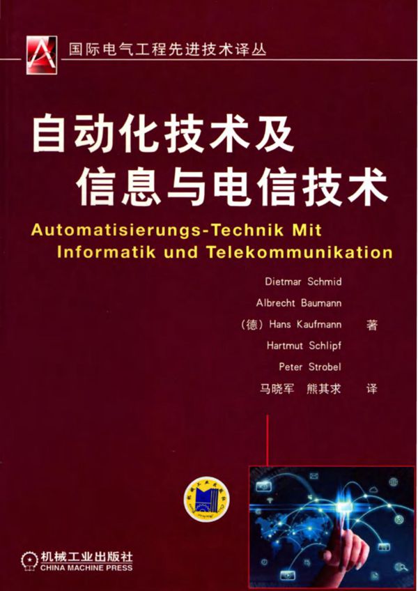 自动化技术及信息与电信技术 (德)Dietmar Schmid、Albrecht Baumann、Hans Kaufmann