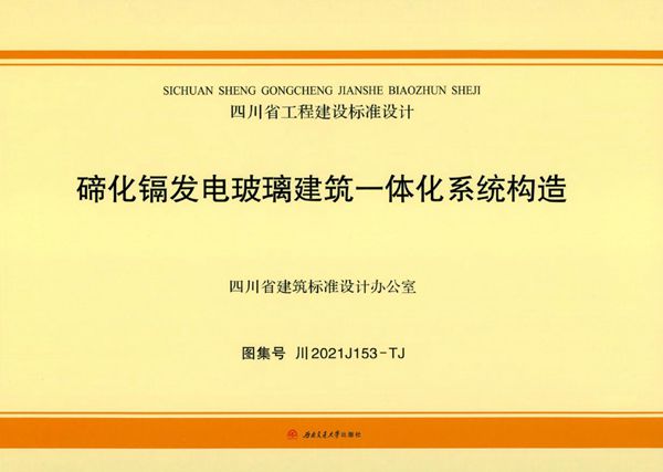川2021J153(图集)-TJ 碲化镉发电玻璃建筑一体化系统构造