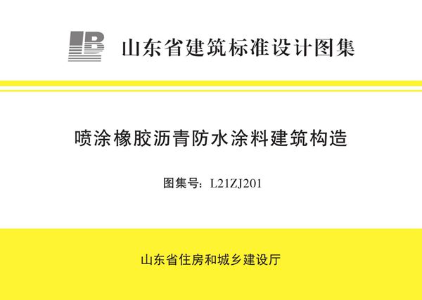 L21ZJ201(图集) 喷涂橡胶沥青防水涂料建筑构造图集